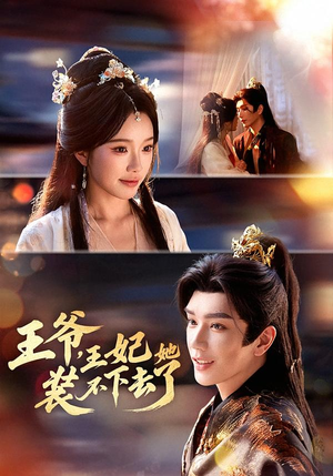 王爷，王妃她装不下去了（66集）热播短剧重燃