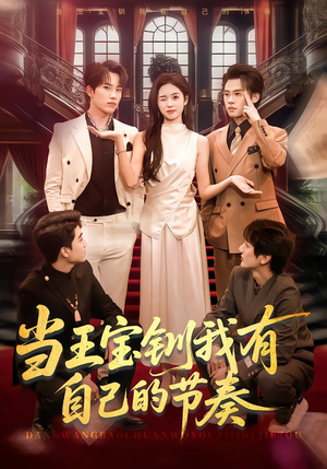 当王宝钏我有自己的节奏（70集）短剧中追到爽