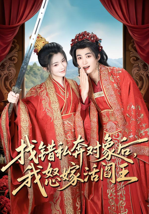 找错私奔对象后，我怒嫁活阎王（80集）完整版免费观看