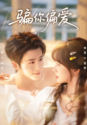 骗你偏爱(60集) 骗你偏爱(60集)百万短剧抢先看