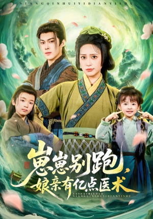 崽崽别跑，娘亲有亿点医术（81集）热门短剧来袭