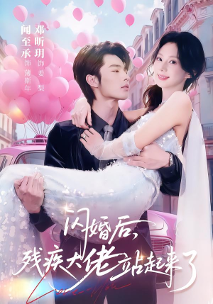 闪婚后，残疾大佬站起来了（63集）完整版免费观看