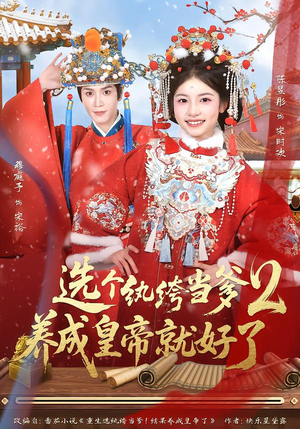 选个纨绔当爹，养成皇帝就好了2（84集）一口气看完全集