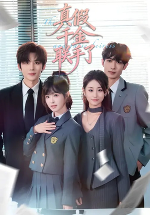 真假千金联手了(73集) 真假千金联手了(73集)短剧介绍