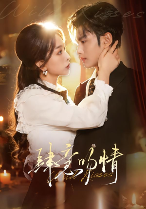 肆意吻情（80集）全集免费观看