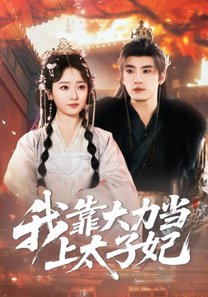 我靠大力当上太子妃（100集）精彩短剧热播中