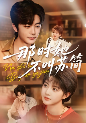 那时她不叫苏简（59集）最后的大结局