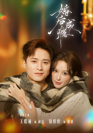 婚后成瘾（85集）超甜短剧抢先看