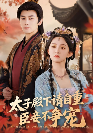 太子殿下请自重，臣妾不争宠（69集）360网盘观看