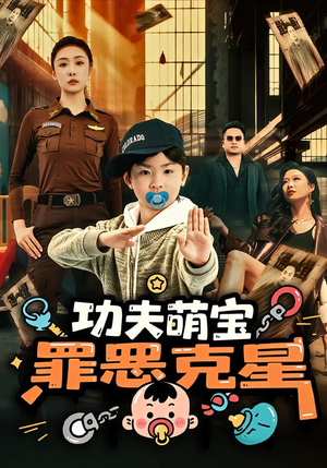 功夫萌宝，罪恶克星（77集）视频在线看