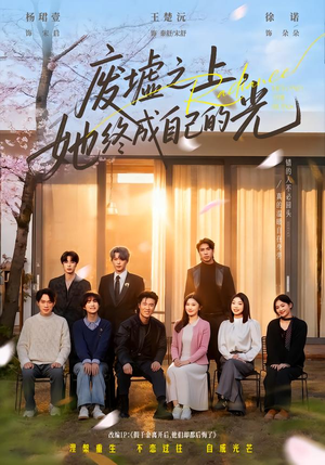 废墟之上,她终成自己的光(85集) 废墟之上,她终成自己的光(85集)火爆短剧推荐