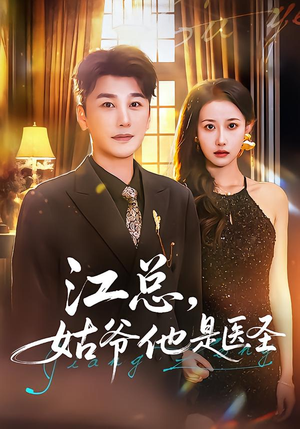 江总,姑爷他是医圣(80集) 江总,姑爷他是医圣(80集)流畅播放免费看