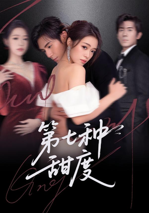 第七种甜度(80集) 第七种甜度(80集)短剧追不停