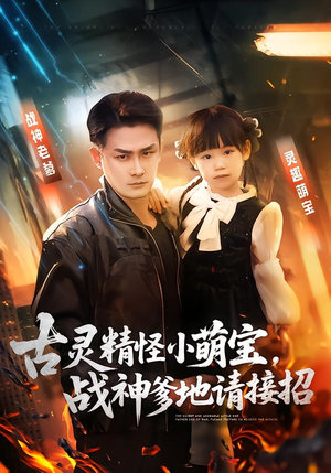 古灵精怪小萌宝，战神爹地请接招（54集）直接看到大结局