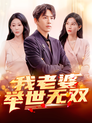 我老婆举世无双（86集）免费看