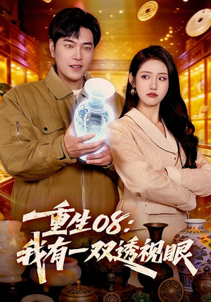 重生08：我有一双透视眼（112集）最新上映免费看