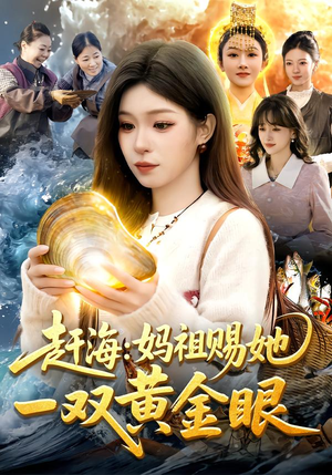 赶海：妈祖赐她一双黄金眼（117集）网盘在线观看