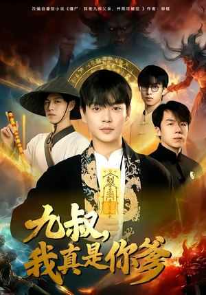 九叔，我真是你爹（78集）在哪看是免费的