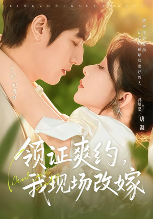 领证爽约，我现场改嫁（60集）免费短剧片段