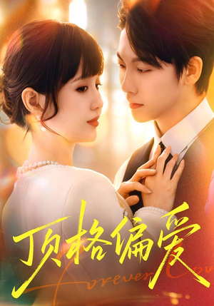 顶格偏爱（80集）第一季