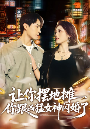 让你摆地摊,你跟凶猛女神闪婚了(73集) 让你摆地摊,你跟凶猛女神闪婚了(73集)短剧推荐更新中