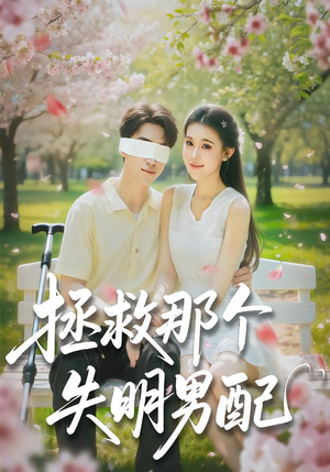 拯救那个失明男配(79集) 拯救那个失明男配(79集)热门短剧免费看