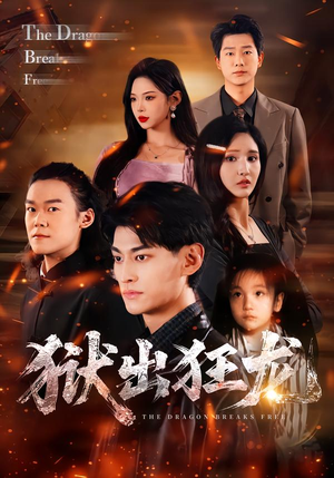 狱出狂龙(50集) 狱出狂龙(50集)免费短剧看不停