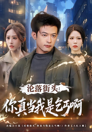 沦落街头：你真当我是乞丐啊（80集）全集我都看完了