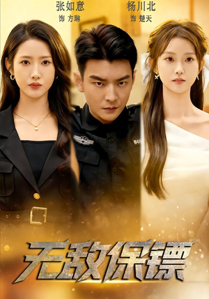 无敌保镖(62集) 无敌保镖(62集)口碑爆棚免费看