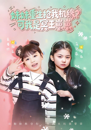 妹妹重生抢我机缘？可我是冥王崽崽（62集）真的太精彩了