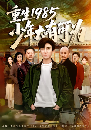 重生1985，少年大有可为（80集）红果短剧免费看