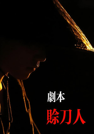 剧本：赊刀人（42集）好看吗