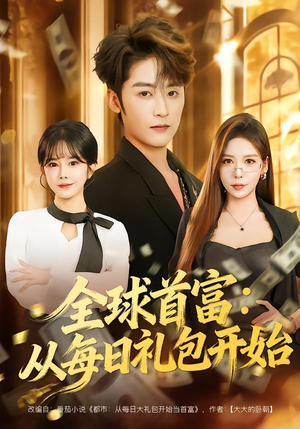 都市签到：从购置大厦起步（80集）短剧太好看