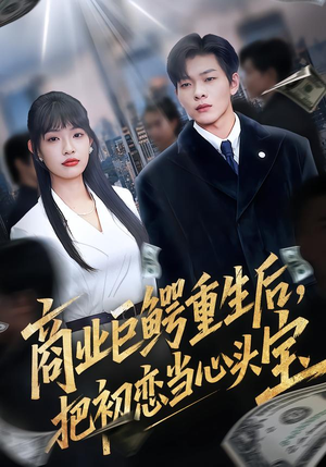 商业巨鳄重生后,把初恋当心头宝(78集) 商业巨鳄重生后,把初恋当心头宝(78集)精彩短剧分享