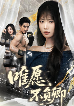 春风不渡旧庭南（60集）正能量短剧分享