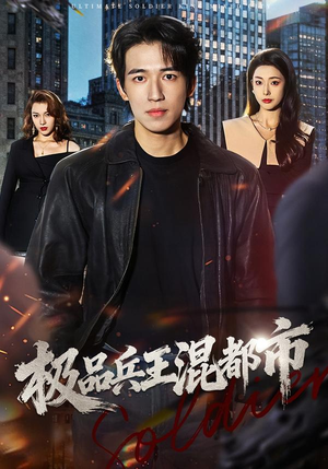 极品兵王混都市（72集）排行榜前十短剧