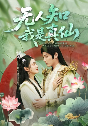 无人知我是真仙（70集）温柔追捕短剧