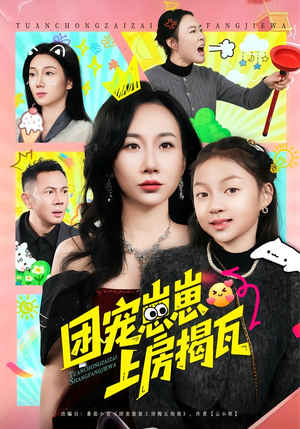 团宠崽崽上房揭瓦（80集）好看短剧看不停