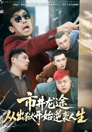 市井龙途从出狱开始逆袭人生(80集) 市井龙途从出狱开始逆袭人生(80集)一个短剧看全集