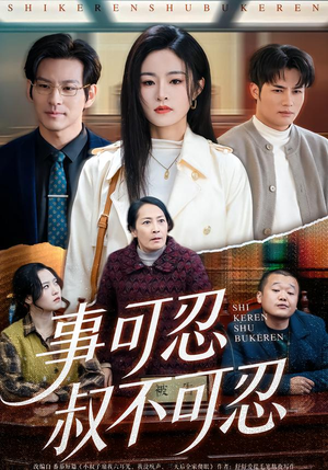 事可忍叔不可忍（60集）好看的短剧来了