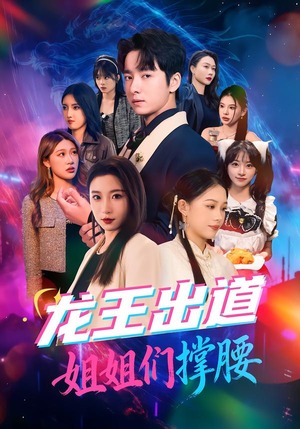 龙王出道姐姐们撑腰（80集）短剧抢先看全集