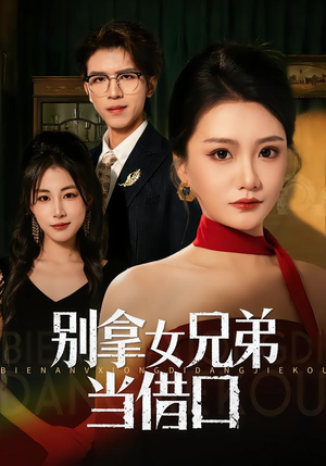 别拿女兄弟当借口(44集) 别拿女兄弟当借口(44集)直接追到结尾