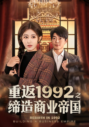 重返1992之缔造商业帝国（76集）真的太精彩了