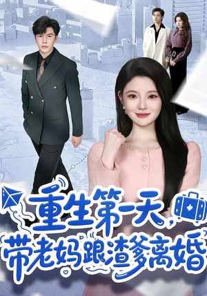 重生第一天，带老妈跟渣爹离婚（61集）爱上了这部剧了