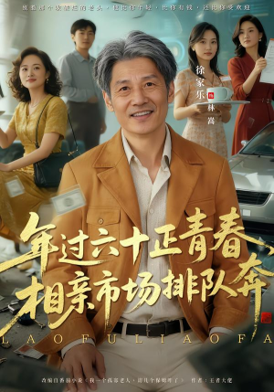 老夫聊发少年狂,保姆成群很正常(73集) 老夫聊发少年狂,保姆成群很正常(73集)免费看短剧全集