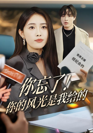 你忘了!你的风光是我给的(51集) 你忘了!你的风光是我给的(51集)精彩不断免费看