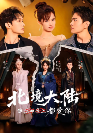 北境大陆之都爱你（78集）独家短剧免费看
