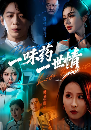 一味药一世情（61集）每日短剧追不停