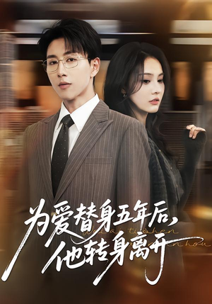 为爱替身五年后，他转身离开（45集）看短剧放松一下