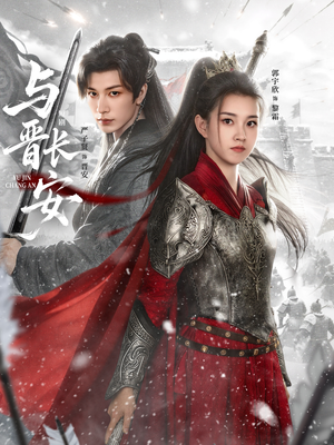 与J长安(79集) 与J长安(79集)短剧精彩不断